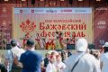 В районе села Демарино Пластовского округа 19–21 июня состоялся XXXII Всероссийский Бажовский фестиваль народного творчества