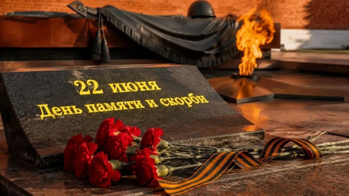 Дорогие южноуральцы! Сегодня День памяти и скорби — одна из самых трагичных памятных дат в истории России