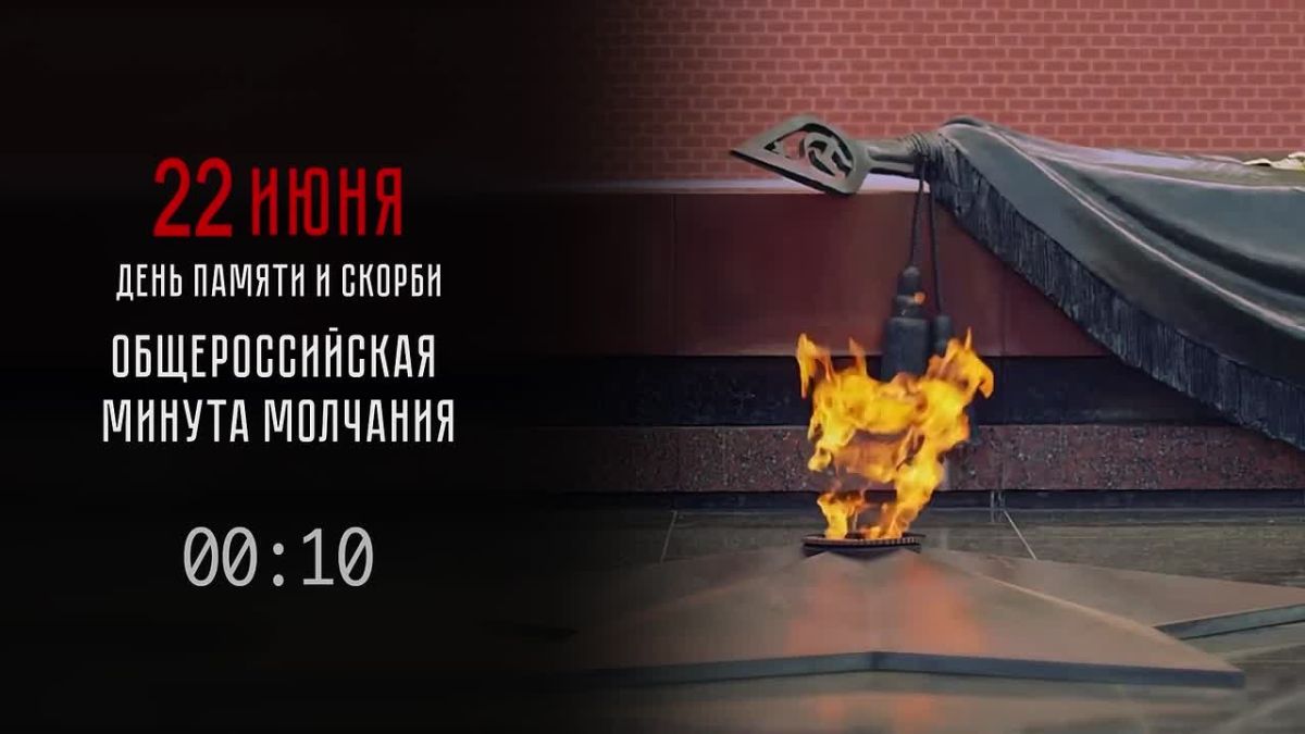 Общероссийская минута молчания, приуроченная ко Дню памяти и скорби