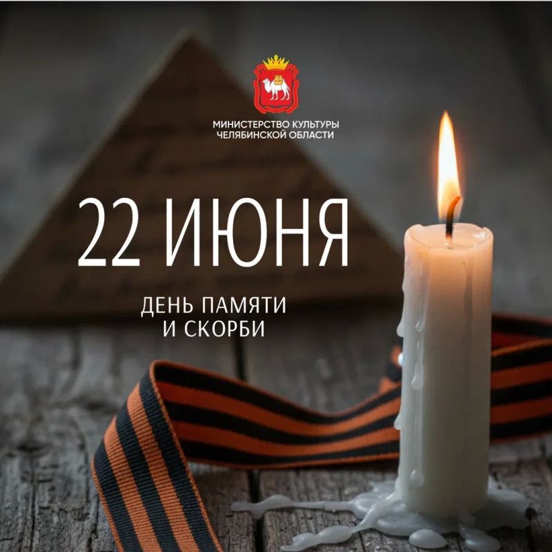 22 июня в России отмечается День памяти и скорби