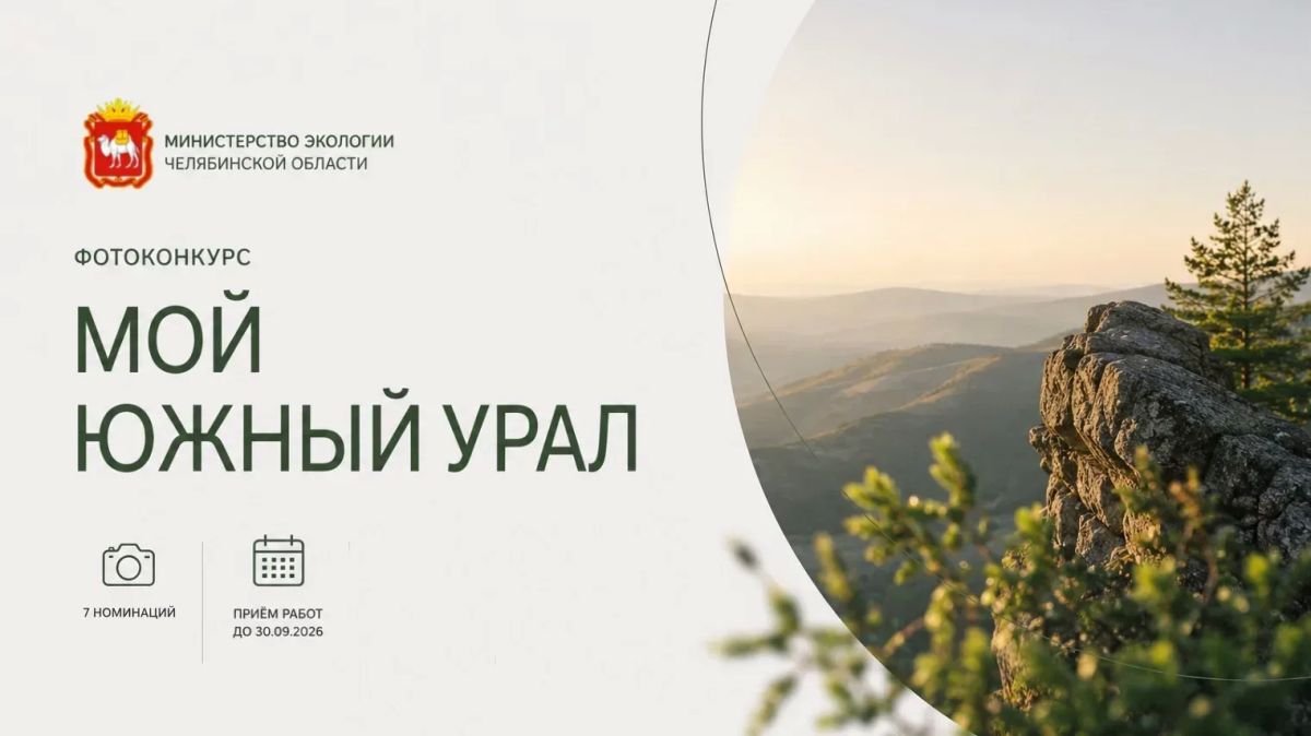 Фотоконкурс «Мой Южный Урал»: покажи красоту и многообразие природы родного края через объектив фотокамеры