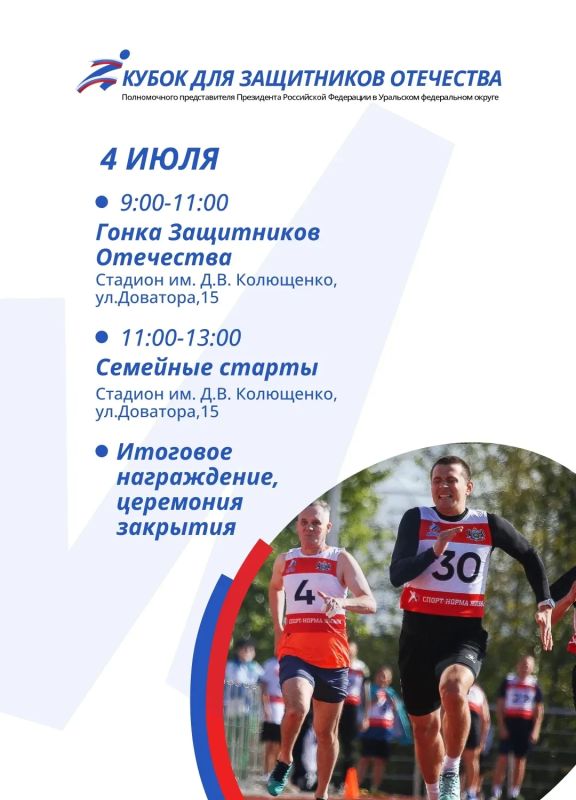 Объявлена программа II Кубка полпреда в УрФО для Защитников Отечества Объявлена программа II Кубка полпреда в УрФО для Защитников Отечества