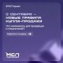С 1 сентября — новые правила куплипродажи товаров