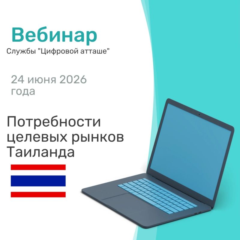 Открыта регистрация на вебинар Минпромторга России и «цифрового атташе» Торгового представительства Российской Федерации в Королевстве Таиланд — «Потребности целевых рынков Таиланда»