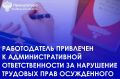 Прокуратура Агаповского района провела проверку соблюдения требований трудового законодательства работодателем, у которого осужденный отбывает наказание в виде исправительных работ