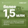 Алексей Текслер: Цифра дня: более 1,5 млн гектаров составила площадь ярового сева в Челябинской области