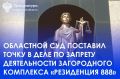 Прокуратура Сосновского района провела проверку законности размещения и работы парк-отеля «Резиденция 888» на берегу озера Малый Кременкуль