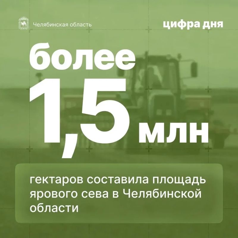 Алексей Текслер: Цифра дня: более 1,5 млн гектаров составила площадь ярового сева в Челябинской области