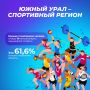 Южный Урал уверенно укрепляет репутацию одного из самых спортивных регионов России