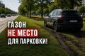 Не стой на газоне!. Закон на стороне природы: в Челябинске запрещается парковка на газонах и озелененных территориях
