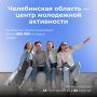 Молодёжь Южного Урала: цифры, возможности и победы