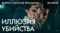 «Иллюзия убийства»: испанский триллер-головоломку покажут в Челябинске