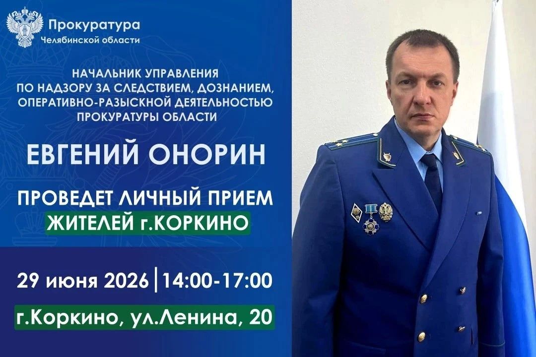 Прием состоится 29 июня 2026 года в 14.00 в прокуратуре города Коркино (г