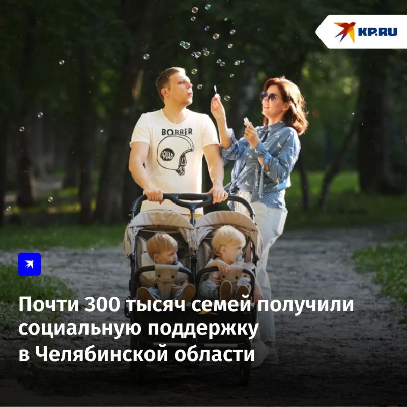 Социальную поддержку в Челябинской области получают почти 300 тысяч семей