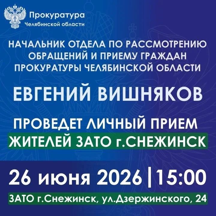 Прием состоится 26 июня 2026 года в 15.00 в прокуратуре ЗАТО г. Снежинск (ЗАТО г. Снежинск, ул. Дзержинского, 24)