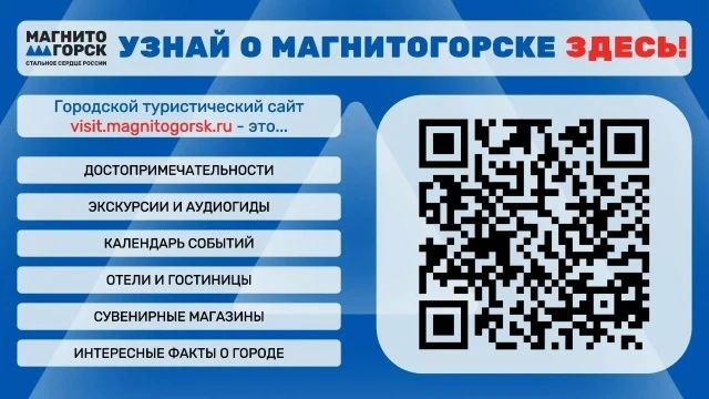 В рамках созданной информационной экосистемы #visitmagnitogorsk функционируют несколько информационных ресурсов, посвященных развитию туризма в Магнитогорске