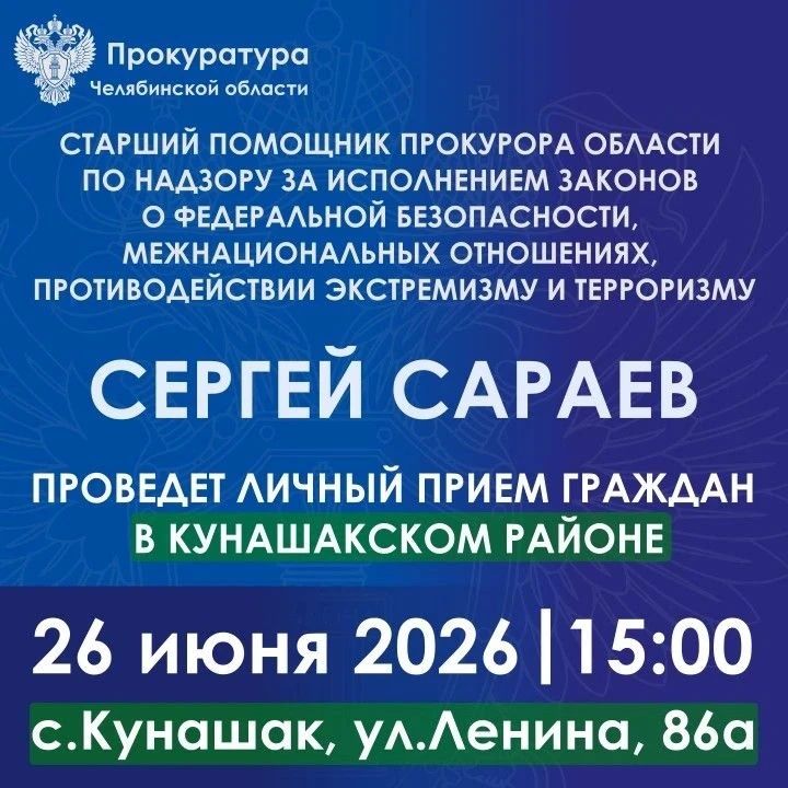 Прием состоится 26 июня 2026 года в 15.00 в прокуратуре Кунашакского района (с. Кунашак, ул. Ленина, 86а)