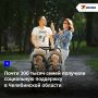 Социальную поддержку в Челябинской области получают почти 300 тысяч семей