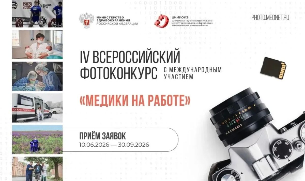 Стартовал IV Всероссийский фотоконкурс «Медики на работе»