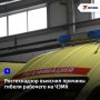 13 марта 2026 года на Челябинском электрометаллургическом комбинате погиб плавильщик - в момент очистки ковша оборвался канат, установка придавила рабочего