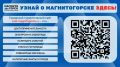 В рамках созданной информационной экосистемы #visitmagnitogorsk функционируют несколько информационных ресурсов, посвященных развитию туризма в Магнитогорске