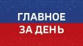 Главные новости Челябинска и области за день: