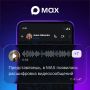 MAX ������ �������������� � �����