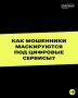Проверить штрафы, отследить посылку или узнать «матрицу судьбы» — все это мошенники используют как приманку