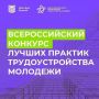 Прокачайте HR-бренд и заявите о себе на федеральном уровне! Минтруд РФ открыл приём заявок на Всероссийский конкурс лучших практик трудоустройства молодёжи – 2026