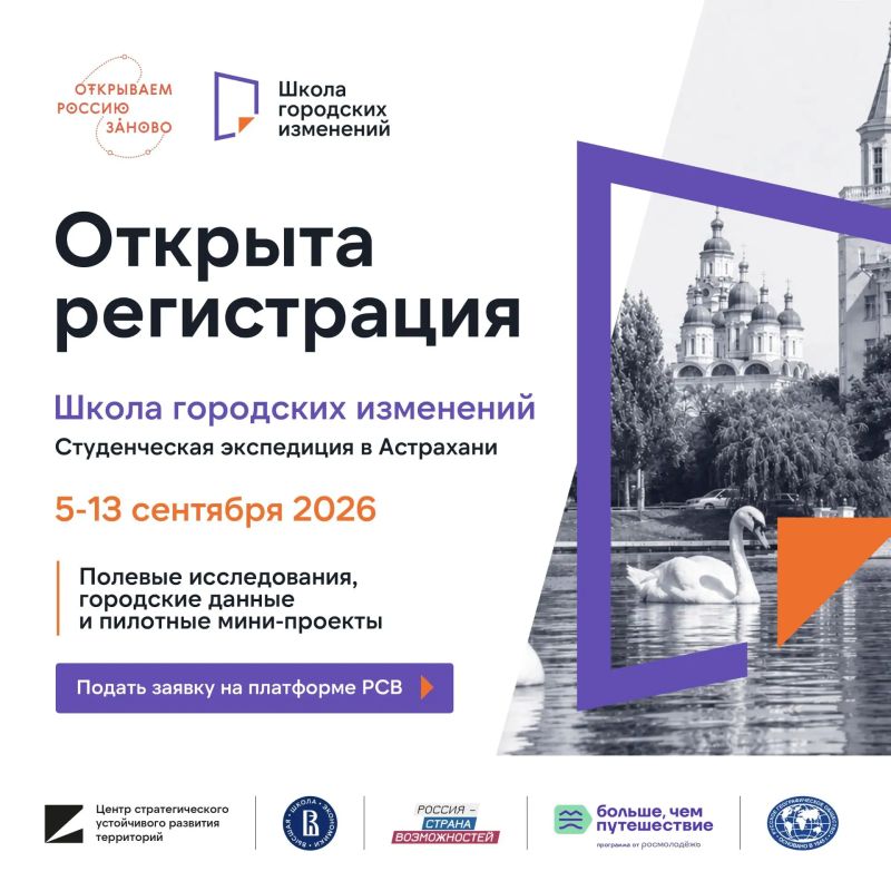 Проходит регистрация на студенческую экспедицию «Школа городских изменений» в Астрахани