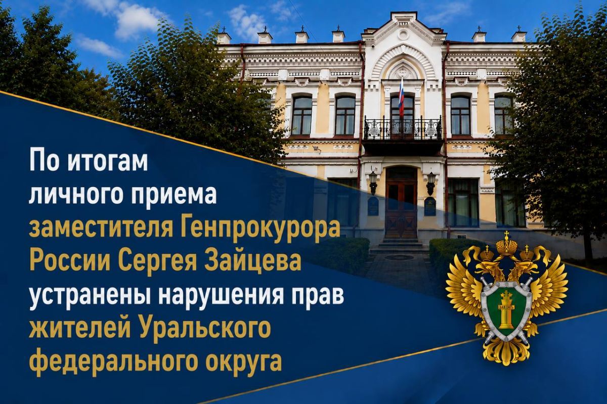 В феврале этого года заместитель Генерального прокурора Российской Федерации Сергей Зайцев провел личный прием граждан, обратившихся в приемную Президента Российской Федерации в Уральском федеральном округе