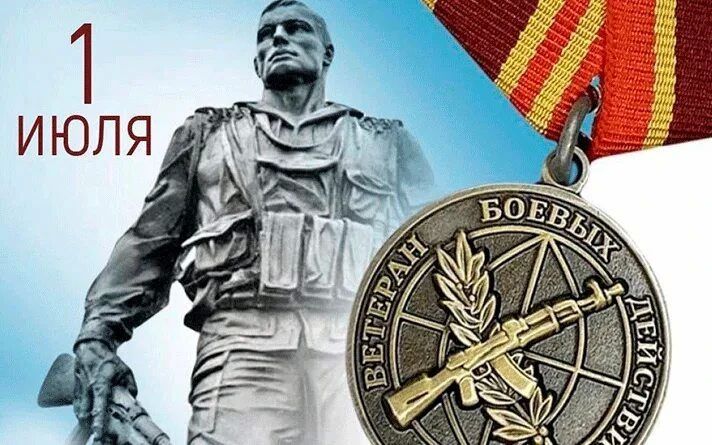 С Днём ветеранов боевых действий
