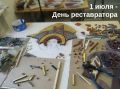 Дорогие коллеги!. Государственный комитет охраны объектов культурного наследия Челябинской области от всей души поздравляет вас с профессиональным праздником - Днём реставратора! Ваша работа — это настоящее искусство...