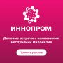 Индонезия приглашает российские компании к прямым деловым переговорам!