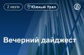 Другие новости к вечеру 2 июля