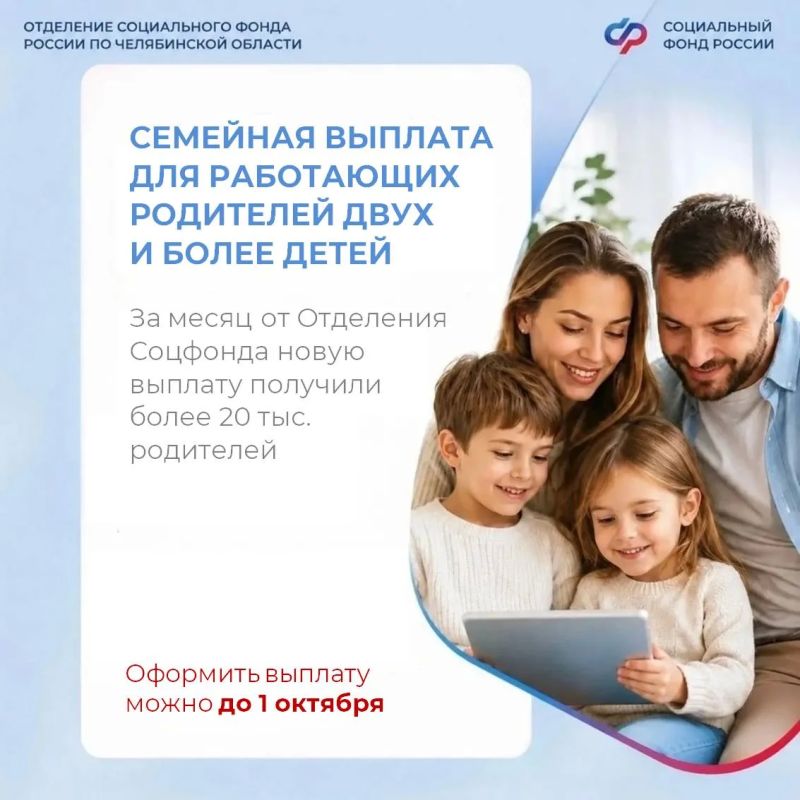 За месяц более 20 тыс. родителей получили от Отделения СФР по Челябинской области новую семейную выплату — возврат части уплаченного НДФЛ за прошлый год