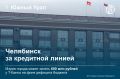 Комитет финансов Челябинска заключил с АО «Т-Банк» контракты на открытие трех кредитных линий общим объемом до 600 млн рублей