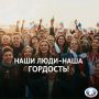 НАШИ ЛЮДИ — НАША ГОРДОСТЬ!