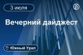 Другие новости к вечеру 3 июля