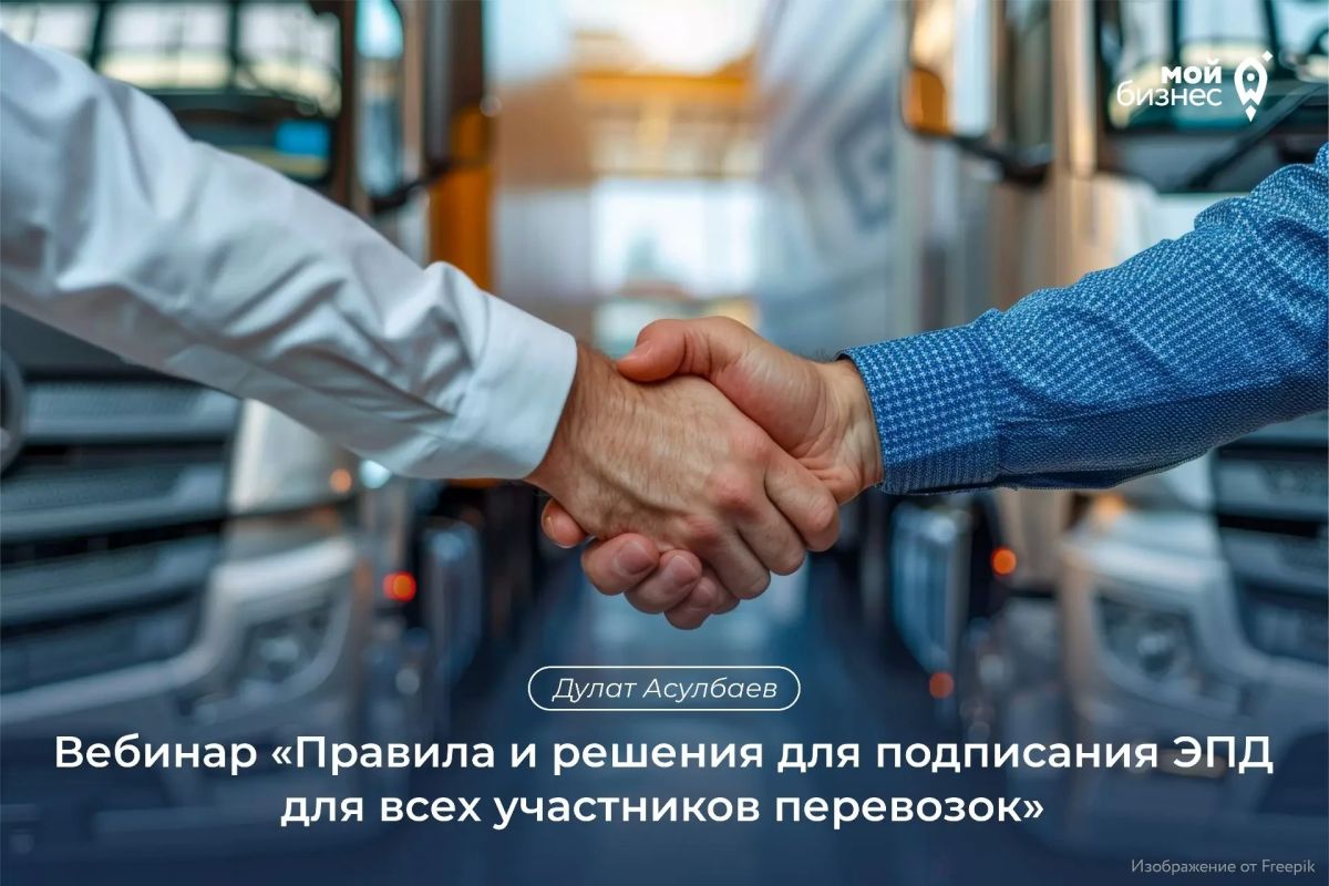 Центр «Мой бизнес» приглашает на вебинар «Правила и решения для подписания ЭПД для всех участников перевозок»