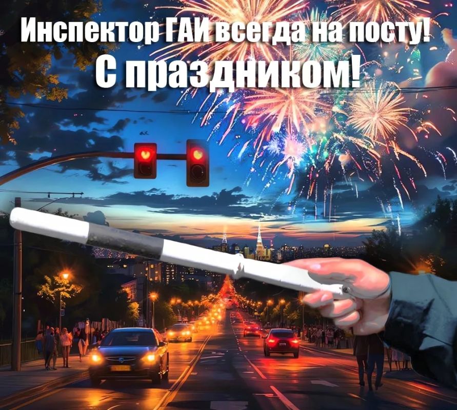 3 июля — День ГАИ (ГИБДД). Знаете ли вы, что полосатый жезл — главный символ госавтоинспекции, изначально был ярко-красным с желтой рукояткой? Привычная черно-белая «зебра» появилась только в 1939 году 3 июля — День ГАИ (ГИБДД). Знаете ли вы, что полосатый жезл — главный символ госавтоинспекции, изначально был ярко-красным с желтой рукояткой? Привычная черно-белая «зебра» появилась только в 1939 году
