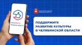 С 4 по 14 июля на «Платформе обратной связи» проходит голосование в рамках реализации мероприятий государственной программы «Развитие культуры в Челябинской области» в 2027 году