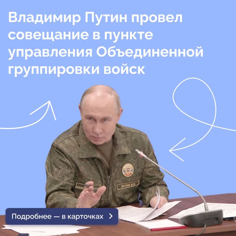 Президент Владимир Путин посетил вспомогательный пункт управления Объединенной группировки войск