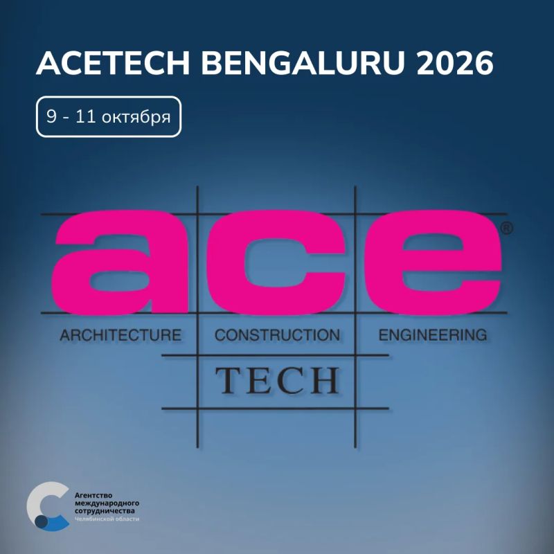 Международная выставка строительства, архитектуры и дизайна «ACETECH Bengaluru 2026»