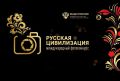 Южноуральцев приглашают принять участие в X Международном фотоконкурсе «Русская цивилизация»