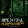РСЧС Челябинская область: Звук сирены: как сохранить спокойствие и не поддаться панике?