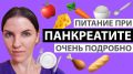 Как правильное питание может вернуть здоровье при панкреатите