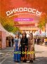 9 - 12 июля состоится выставка «Дикоросы» — масштабное событие, где соберутся не только эксперты из разных областей и будут говорить о развитии туризма в Сибири, но и жители и туристы региона, чтобы поучаствовать в этом...