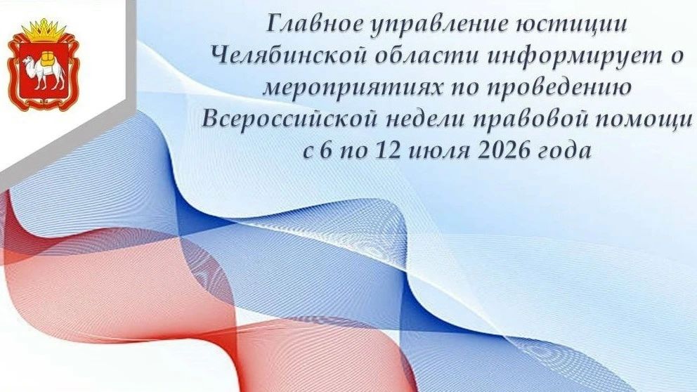 Неделя правовой помощи. Для укрепления института семьи, защиты, сохранения и продвижения в обществе традиционных семейных ценностей, семейного образа жизни в рамках исполнения Плана мероприятий по реализации в Челябинской...
