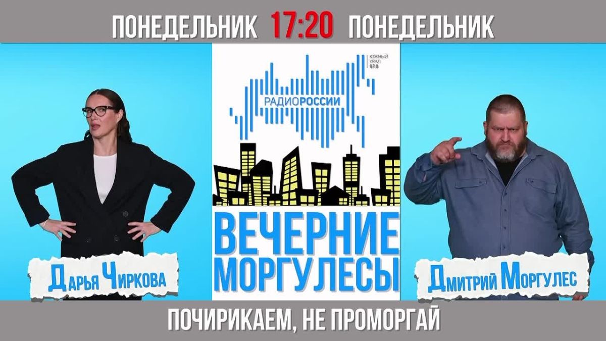 Сегодня понедельник, а значит в 17:20 на "Радио России – Южный Урал" (97,8 FM) будут вам "Вечерние Моргулесы"!